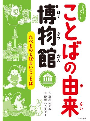 cover image of ふしぎ?びっくり!ことばの由来博物館　たべものと住まいのことば